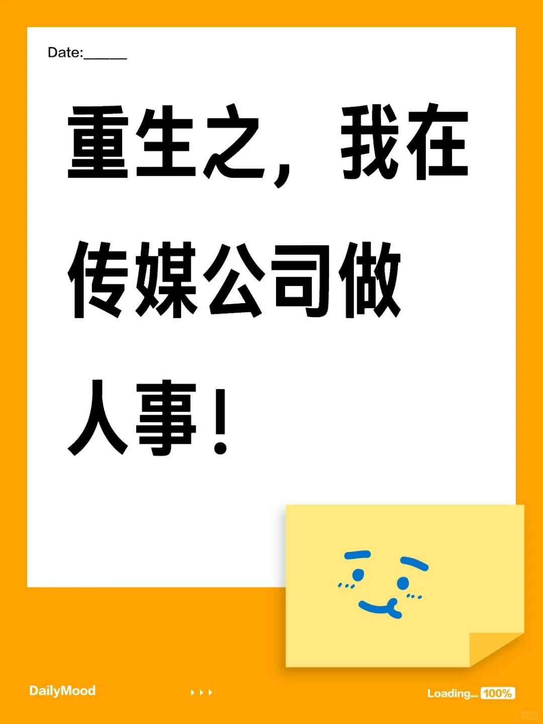 重生之，我在传媒公司做人事～