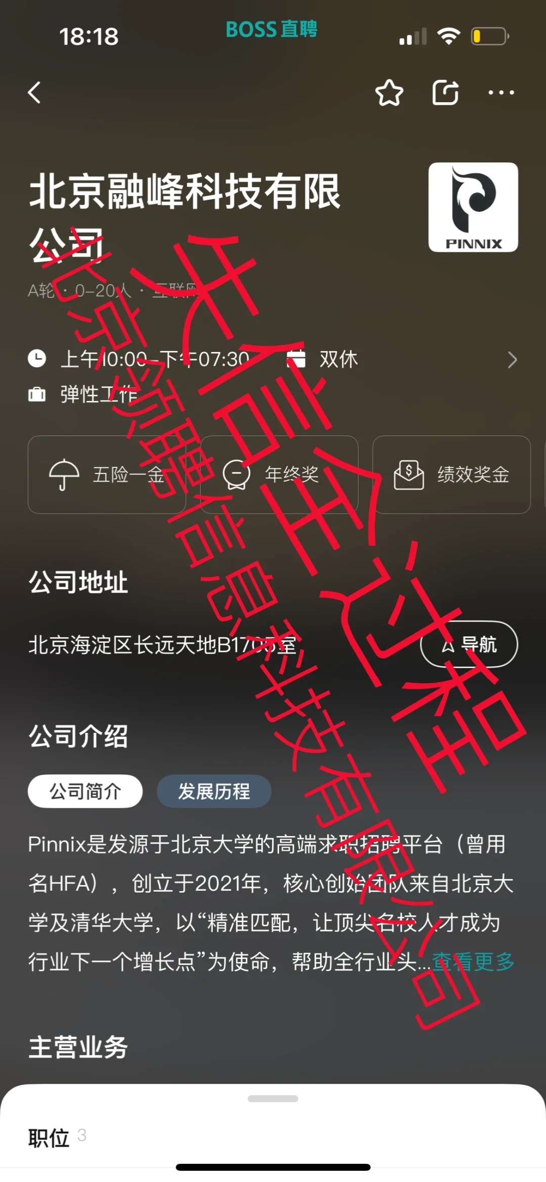 警惕❗️北京领聘信息科技有限公司❗️❗️
