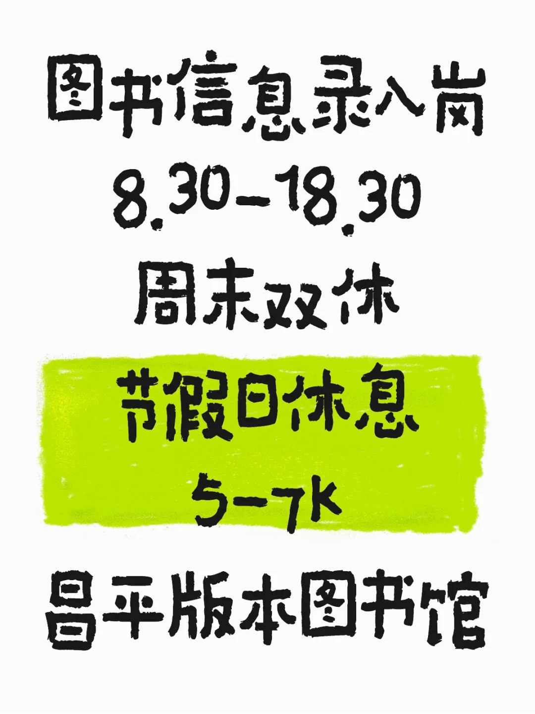 发个帖子随缘招聘