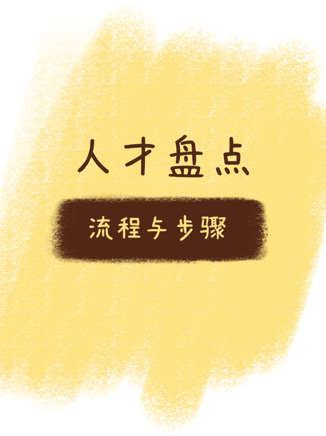 建议收藏🔥人才盘点，盘什么怎么盘？