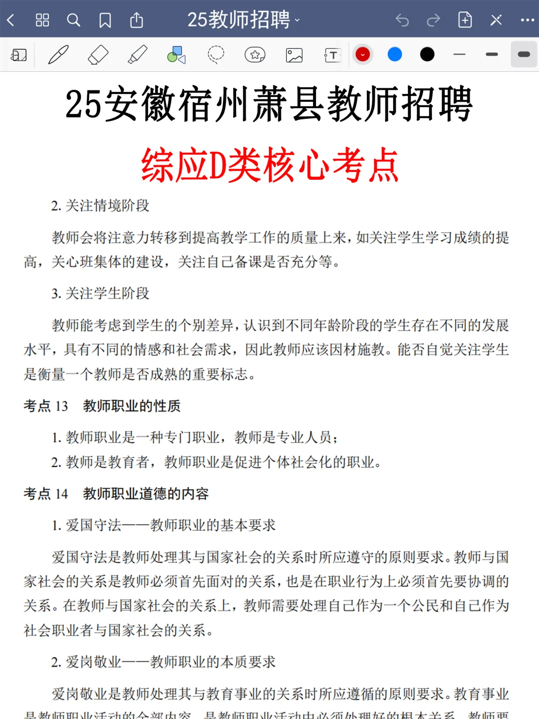 提醒一下，25宿州萧县教师招聘新增内容，熬夜