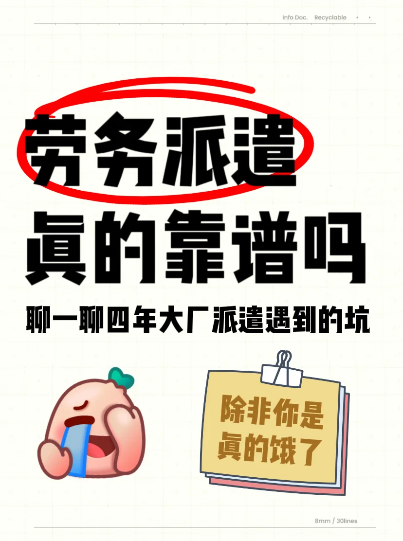 劳务派遣岗位真的靠谱吗