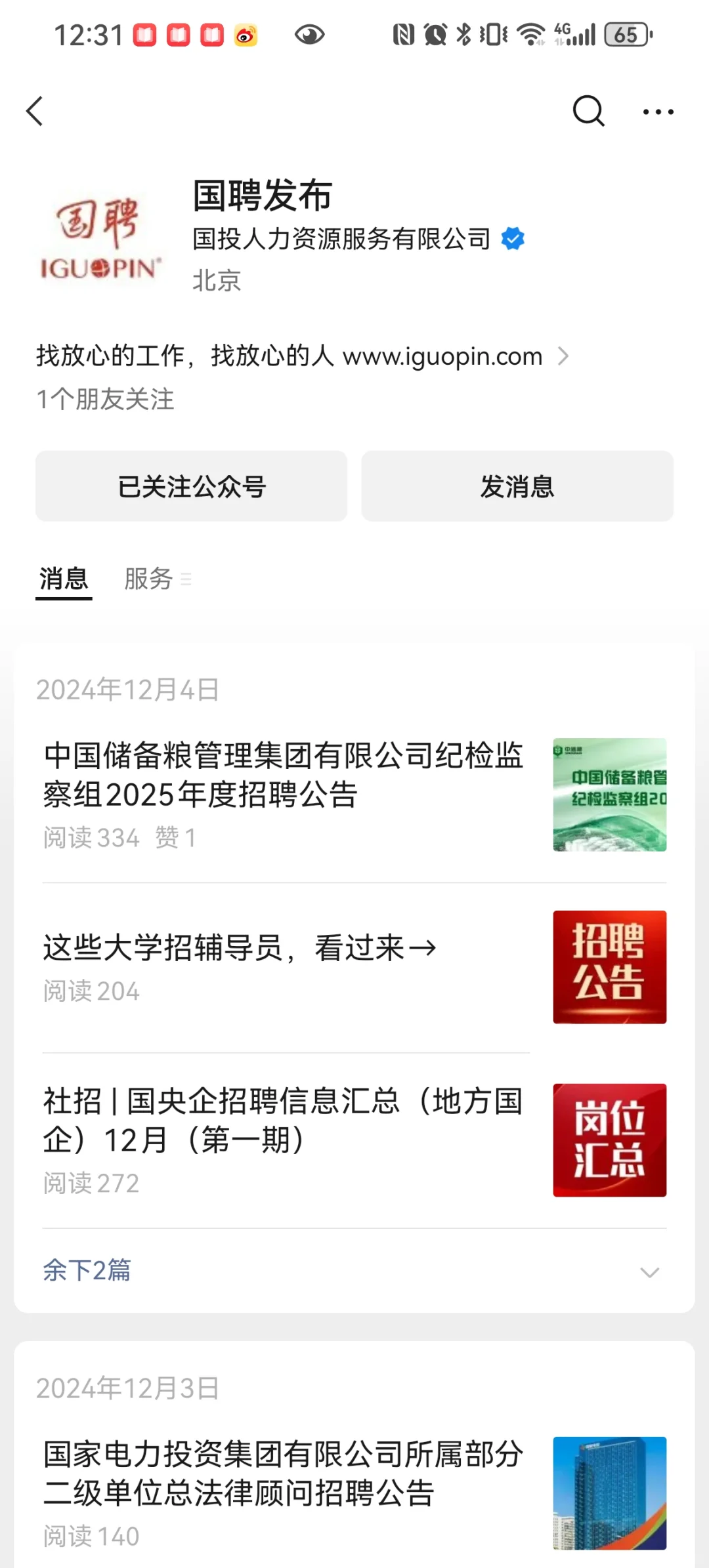 雄安求职可关注的公众号和网站