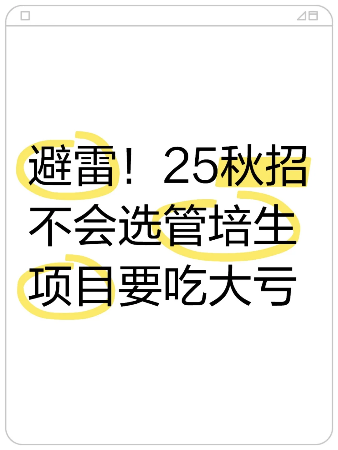 应届25秋招怎么选大厂管培生？自查这11条！