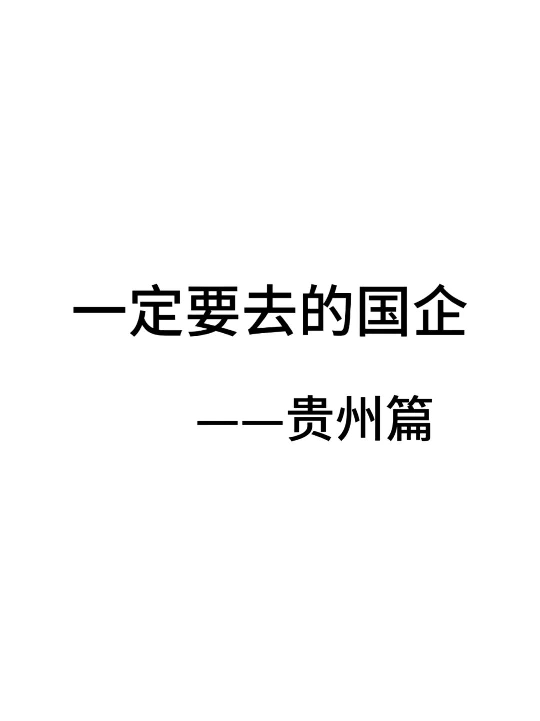 一定要去的央国企一贵州篇