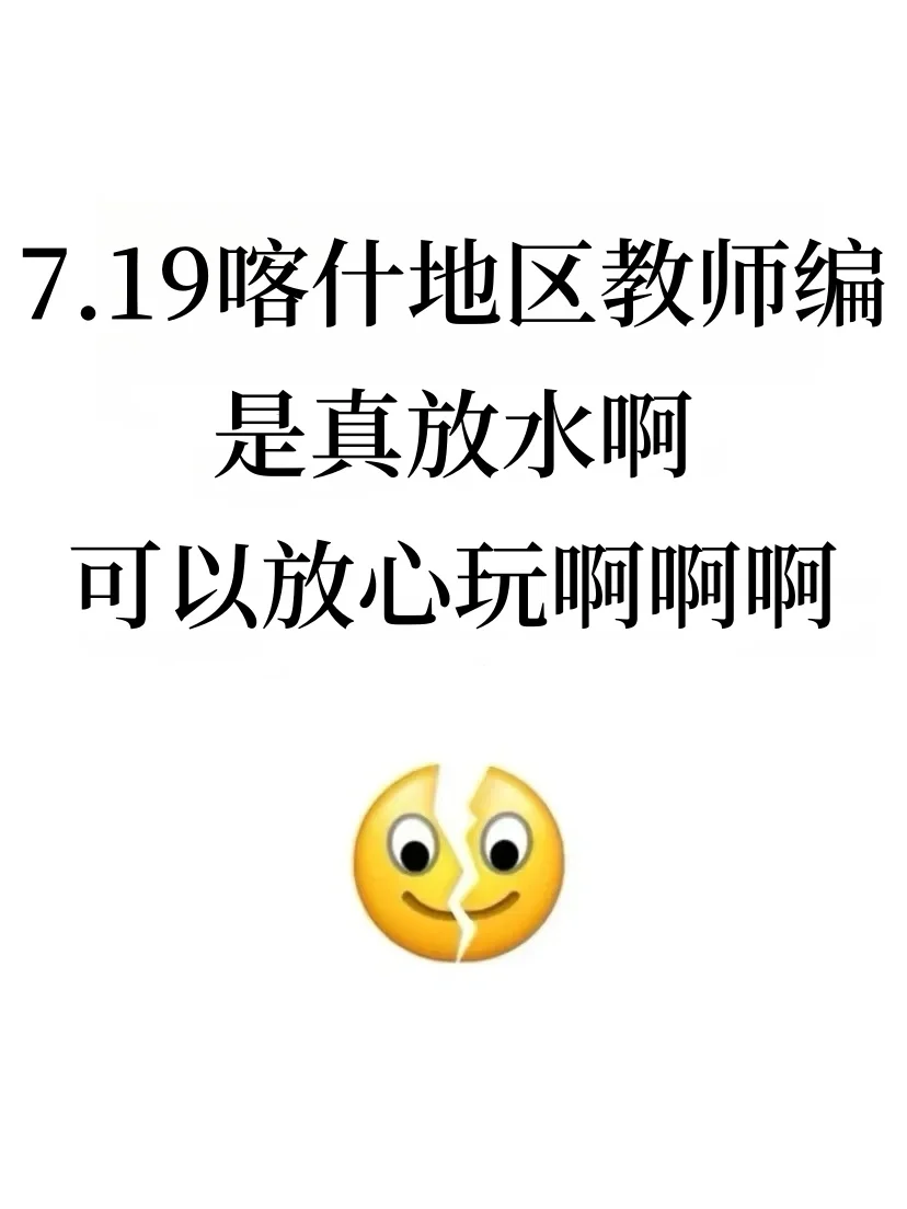 7.19喀什地区教师编是真放水，可以放心玩啊