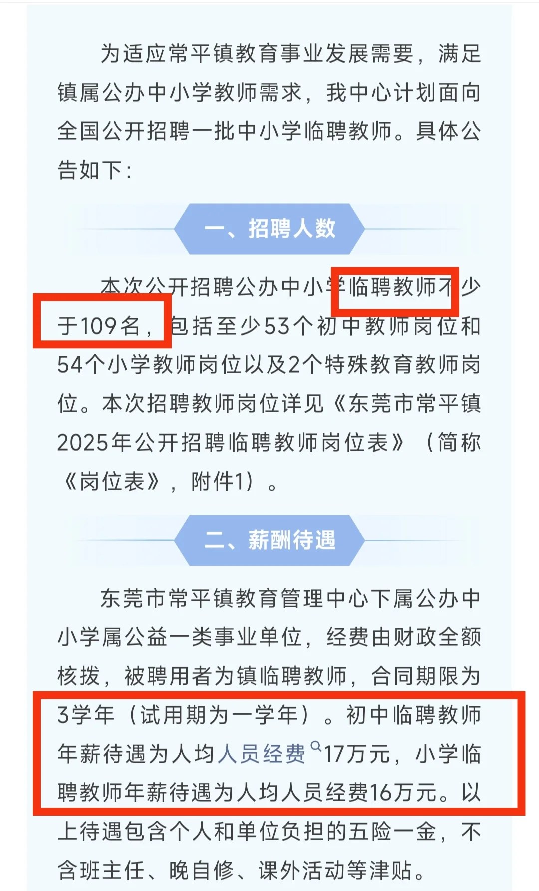 东莞招聘临聘教师109人丨待遇好！