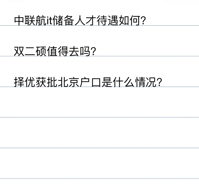 中联航it储备人才待遇如何？