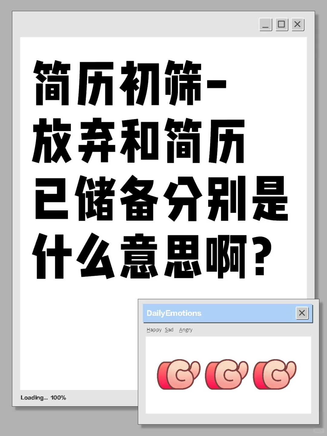简历初筛阶段放弃和已储备