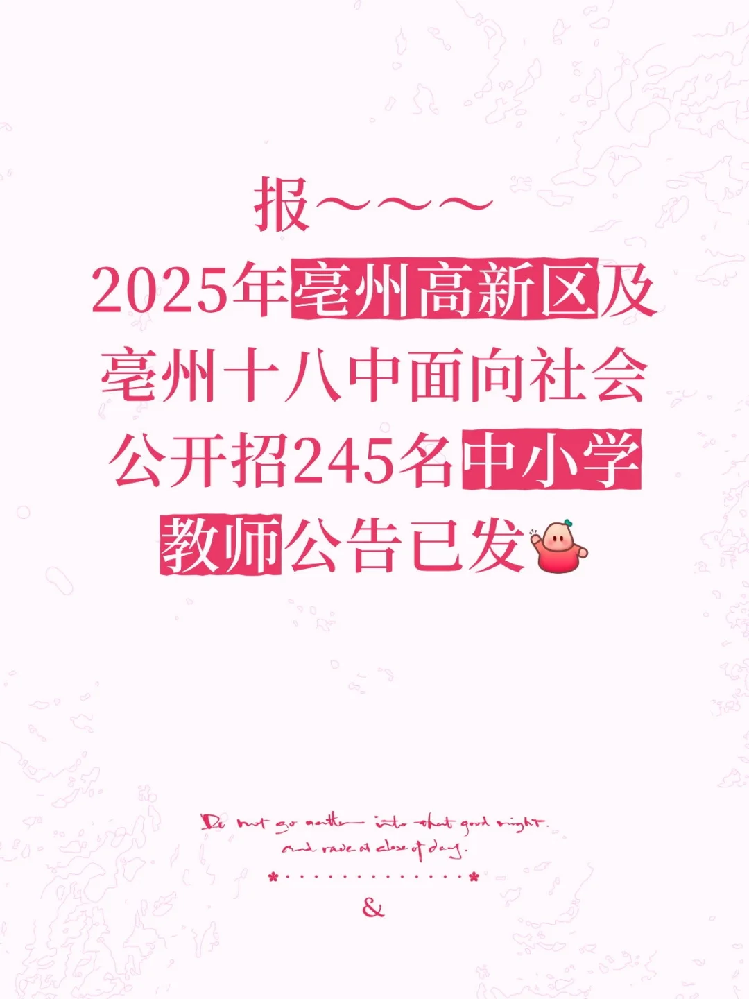 高新区教师招聘