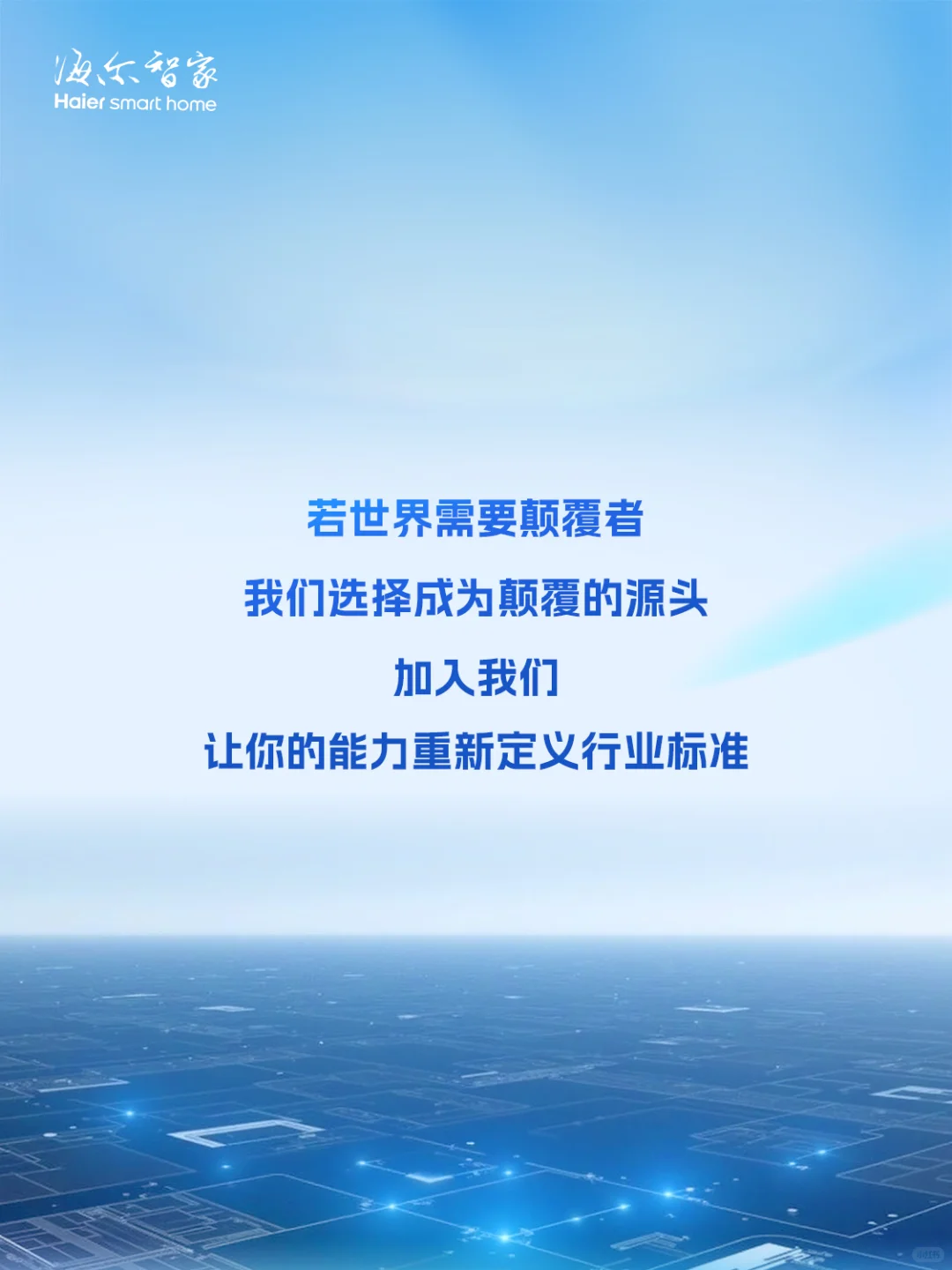 海尔智家2026届顶尖人才项目正式启动！