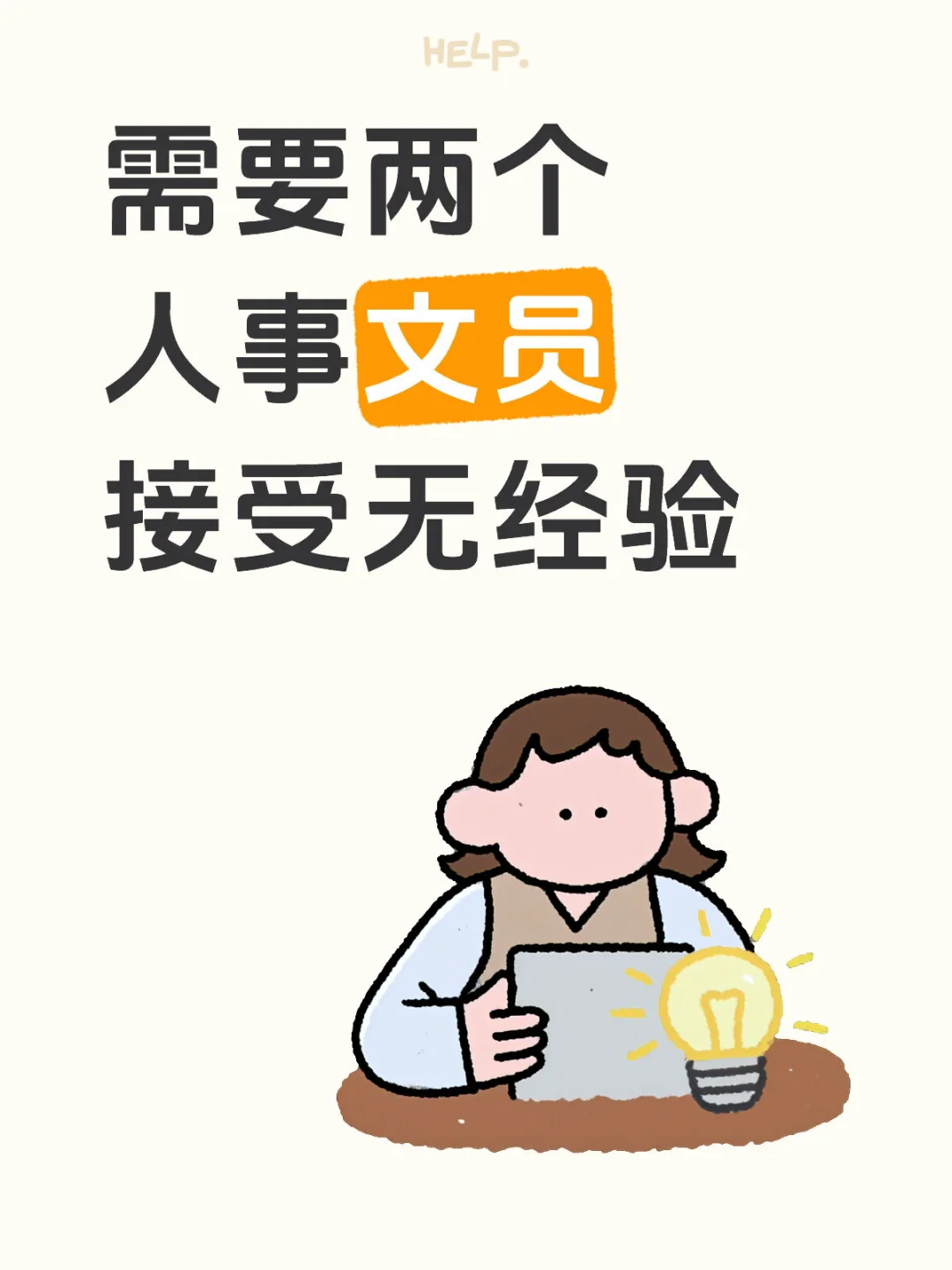 需要两个人事文员，接受无经验