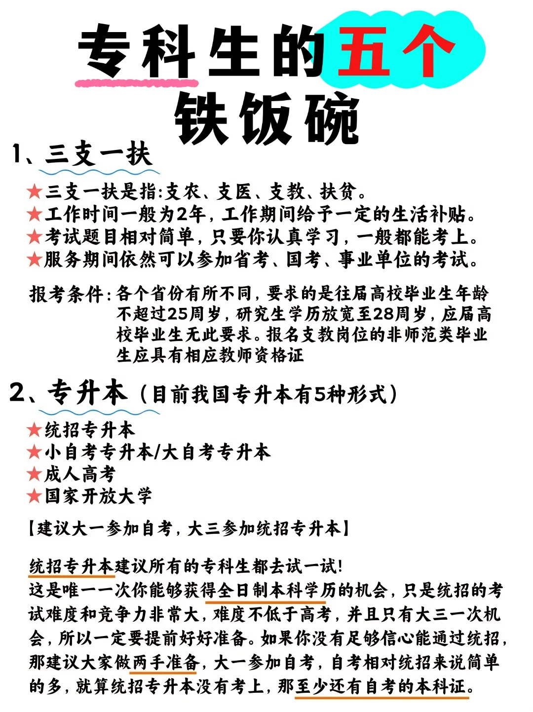 属于专科生的五个铁饭碗