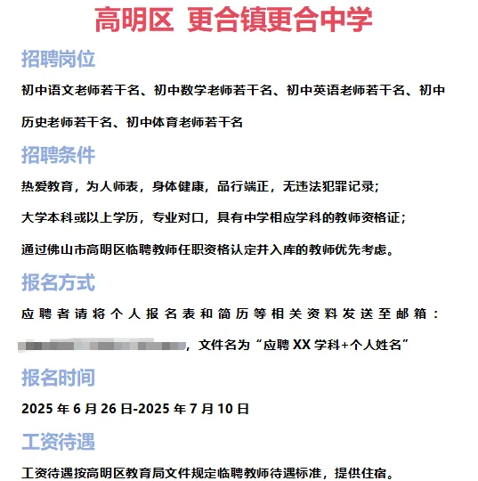➡2025年7月1日佛山临聘教师资讯分享①