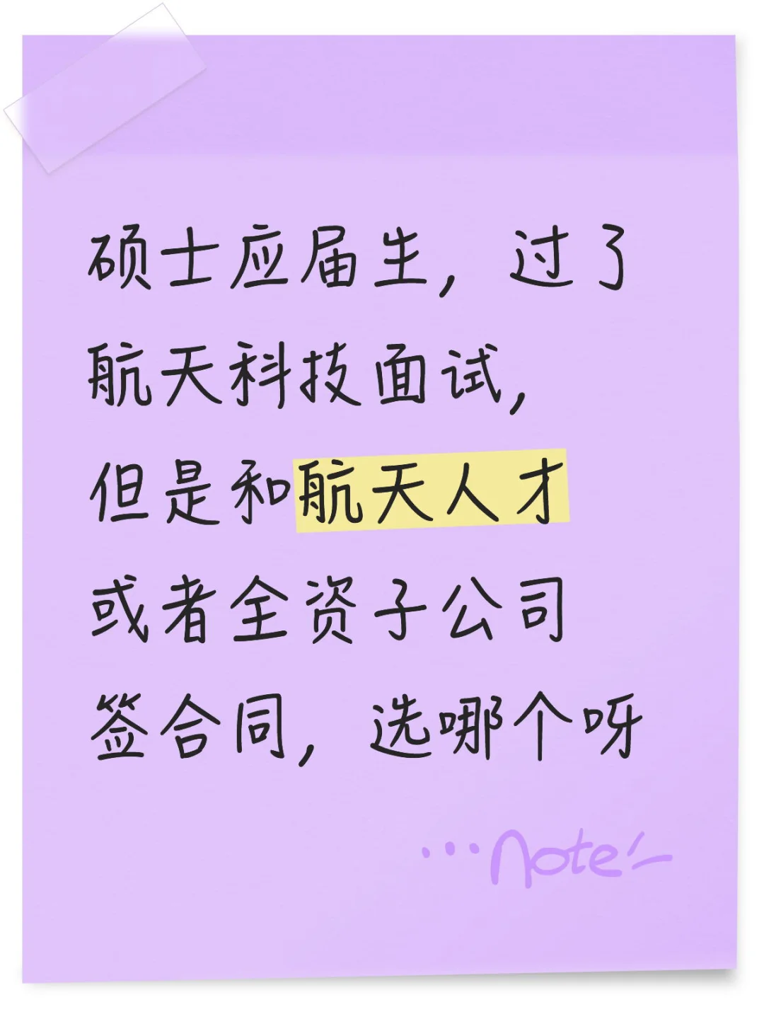 航天人才vs全资子公司，offer