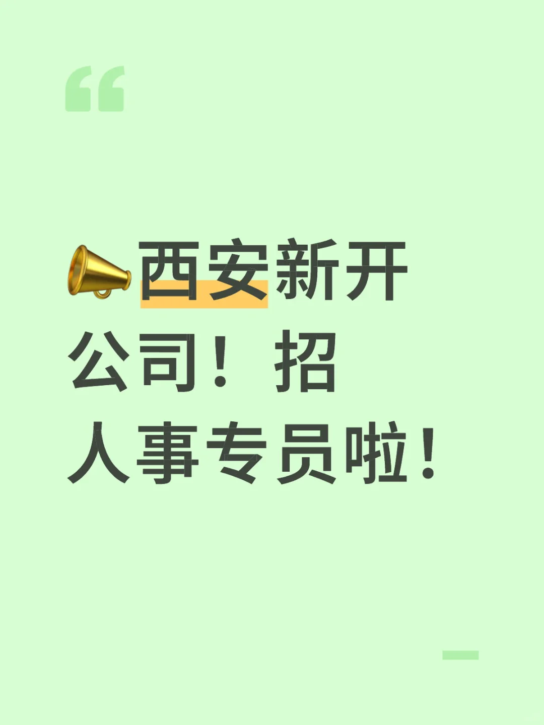 📣西安新开公司！招人事专员啦！
