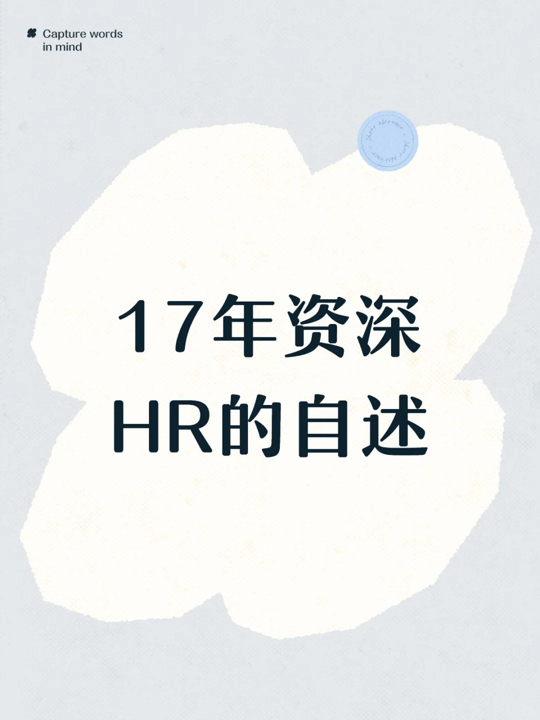 17年资深HR的自述