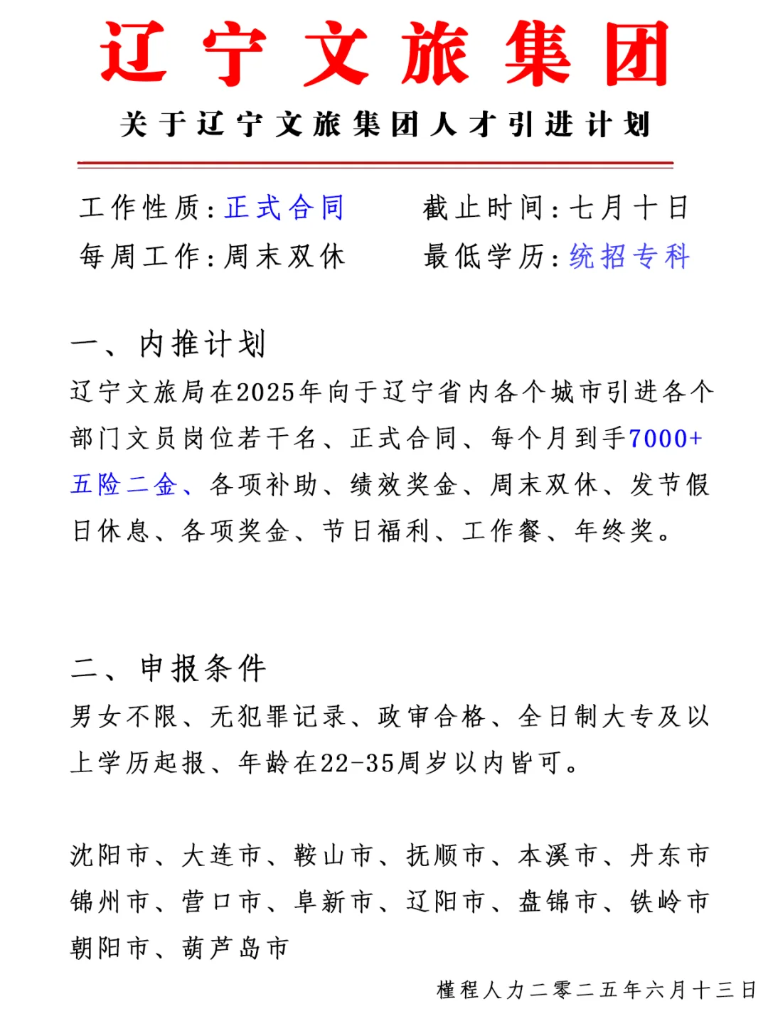 辽宁文旅集团 人才引进计划 周末双休