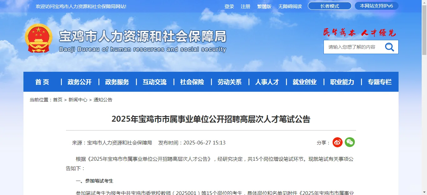 宝鸡高层次人才招聘✌️