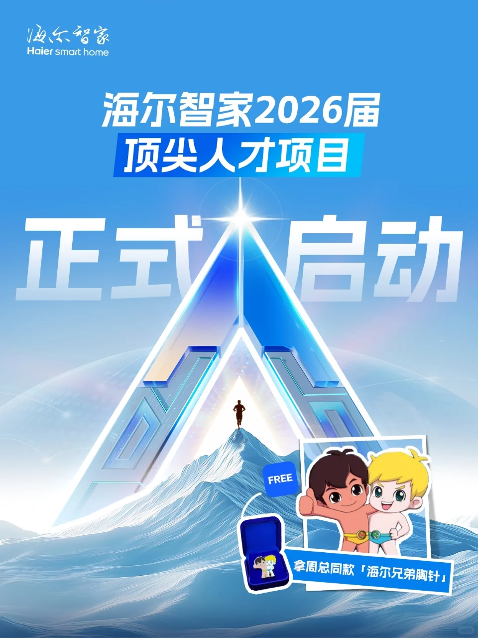 海尔智家2026届顶尖人才项目正式启动！