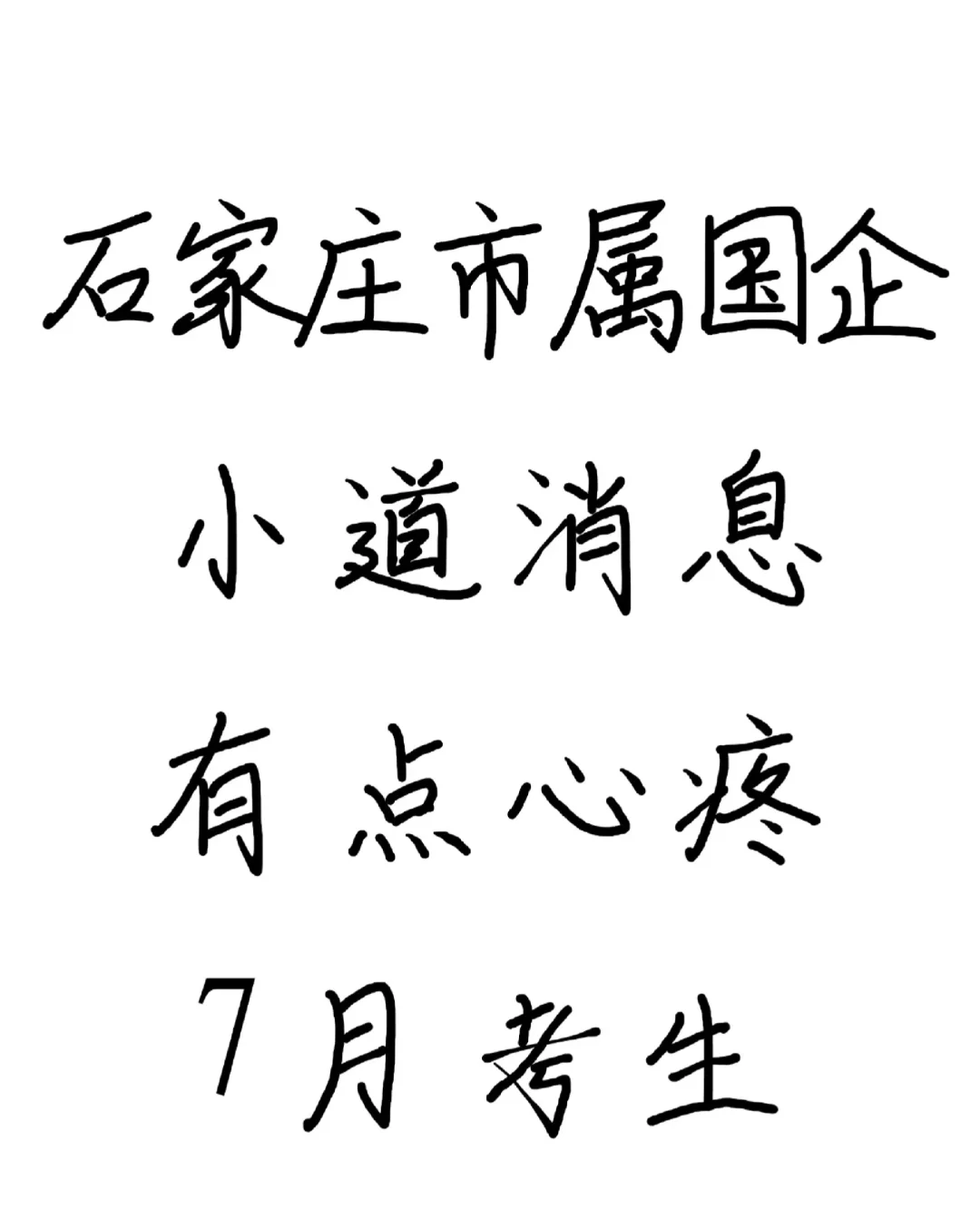 #石家庄市属国有企业