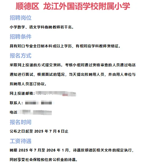 ➡2025年7月1日佛山临聘教师资讯分享①