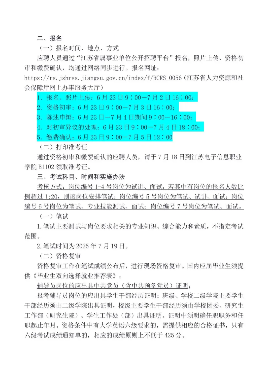 江苏电子信息职业学院招聘教师（事业编）
