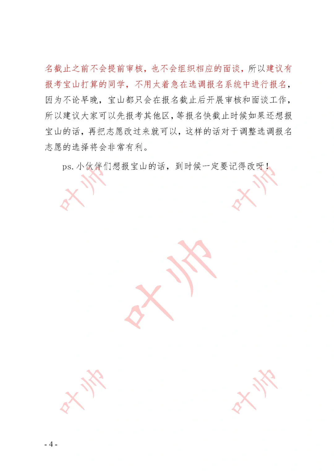 ❗上海2024宝山区报考储备人才与选调的建议
