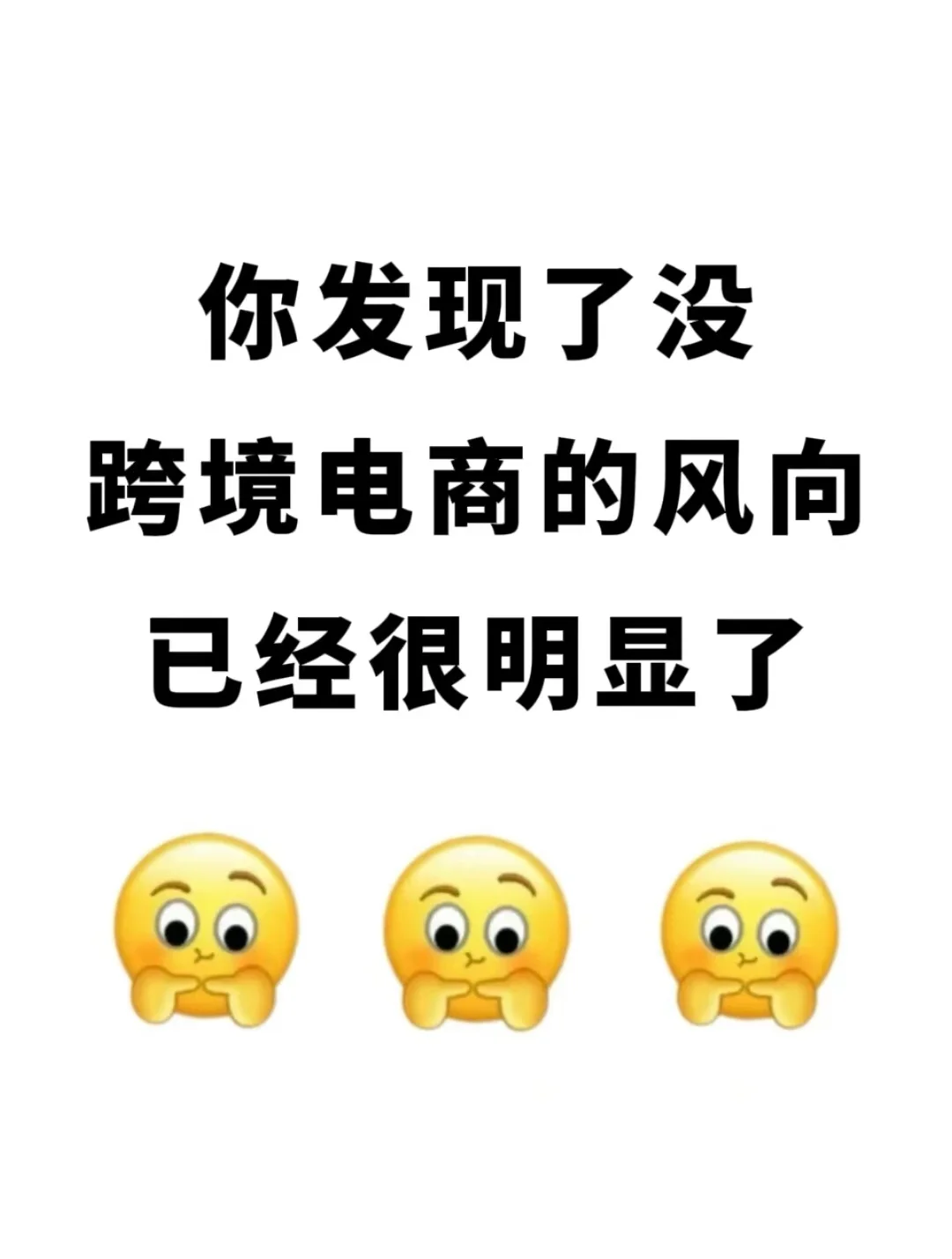 跨境电商的风向已经很明显了