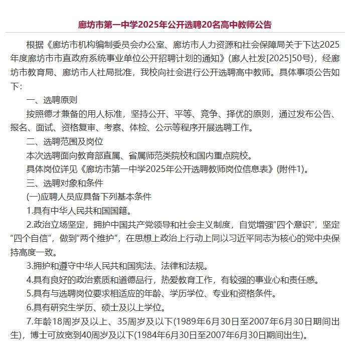 廊坊市一中2025年公开选聘20名高中教师公告