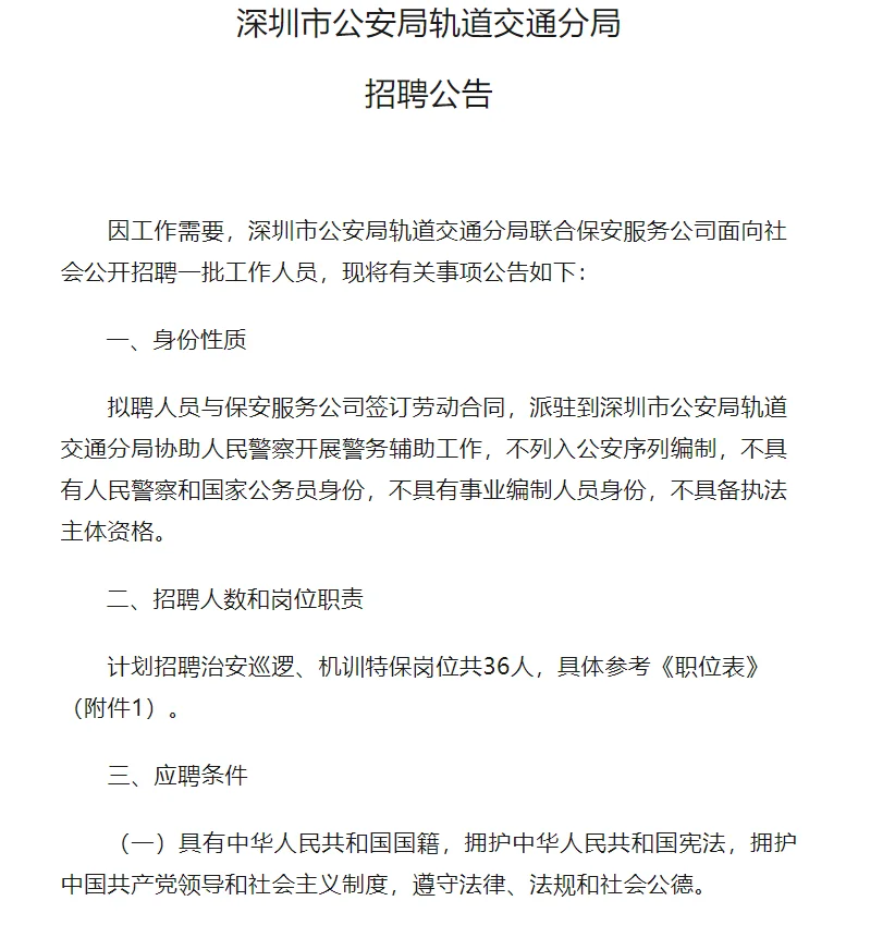 深圳市公安局轨道交通分局招聘36名工作人员