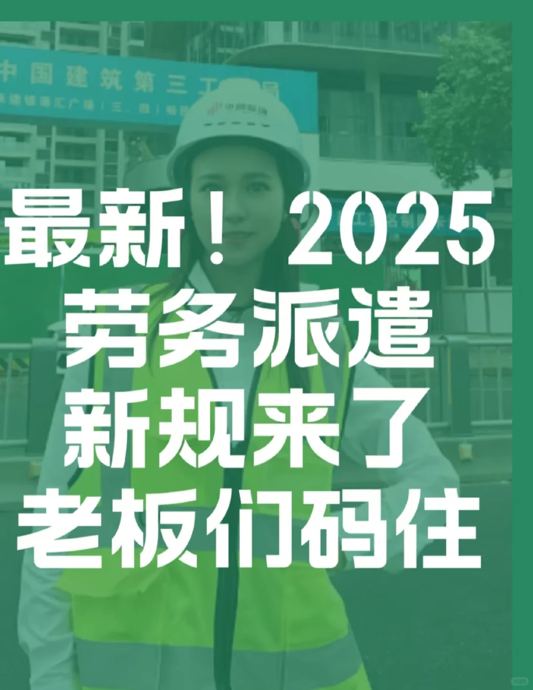 最新的劳务派遣政策