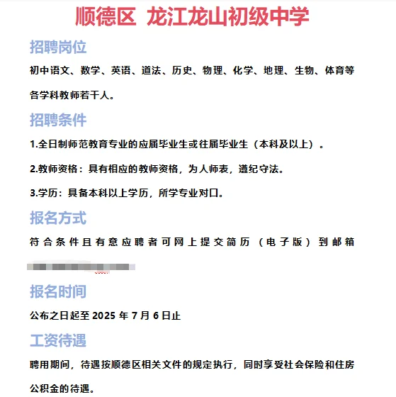 ➡2025年7月1日佛山临聘教师资讯分享①