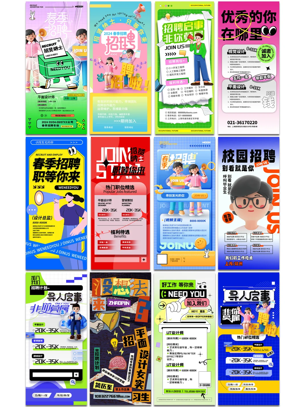 找到合适人才，助力企业发展！招聘海报合集