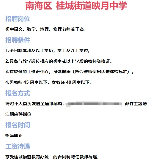 ➡2025年7月1日佛山临聘教师资讯分享①