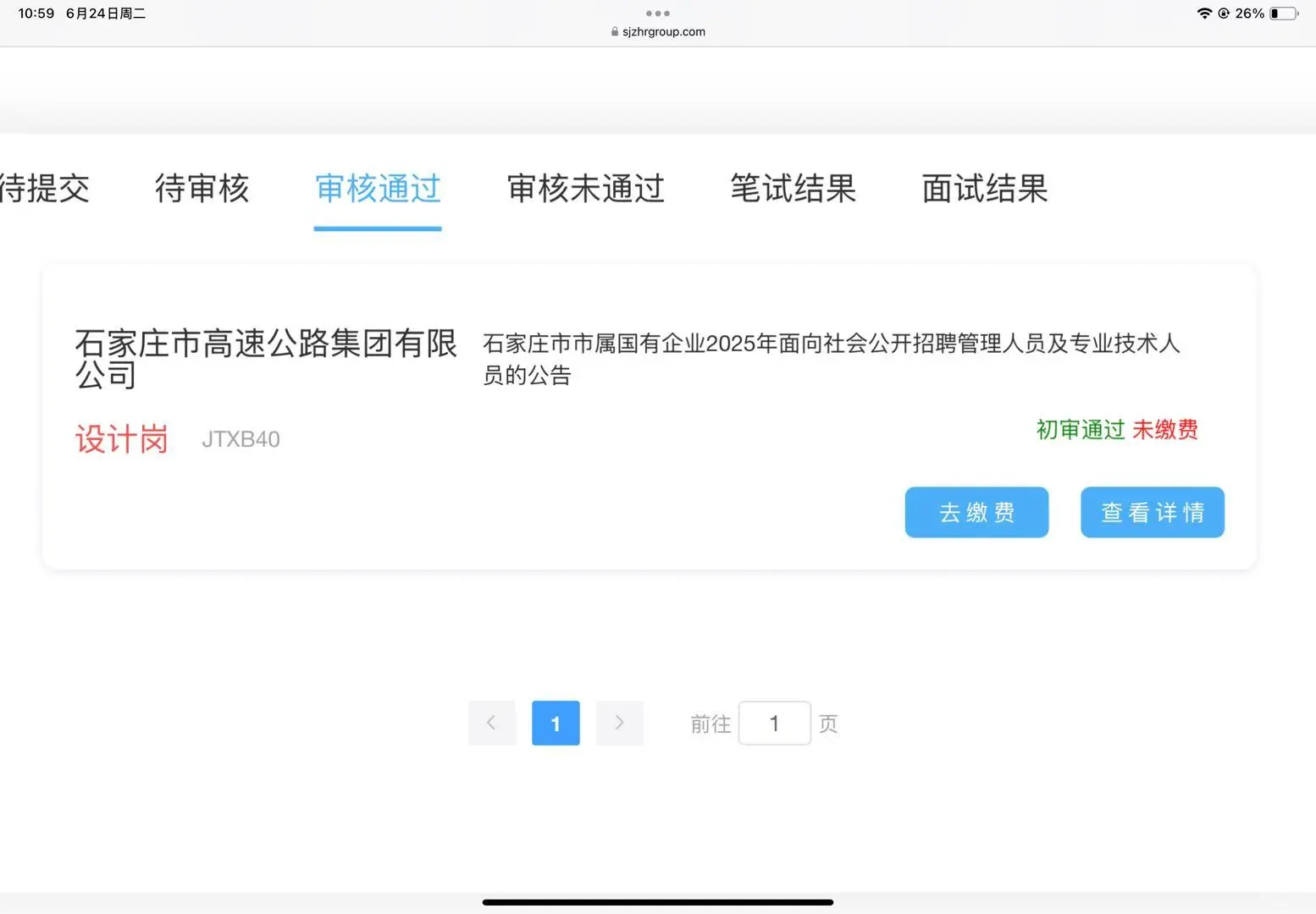 石家庄 国企招聘 高速公路