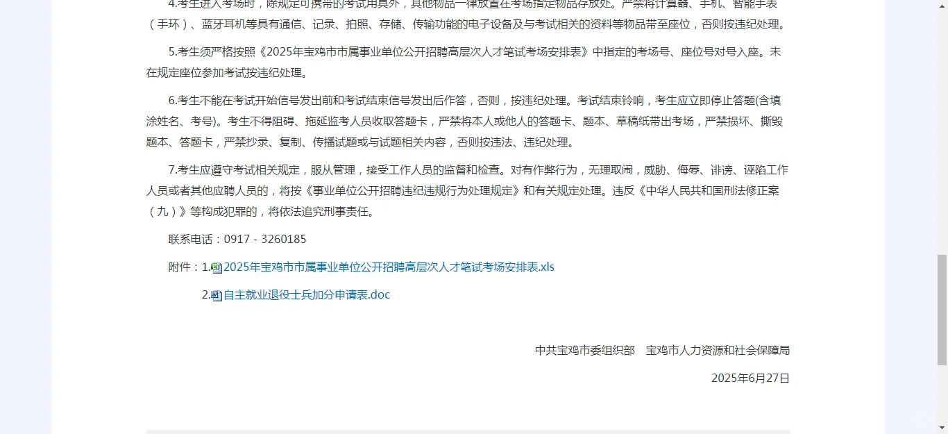 宝鸡高层次人才招聘✌️