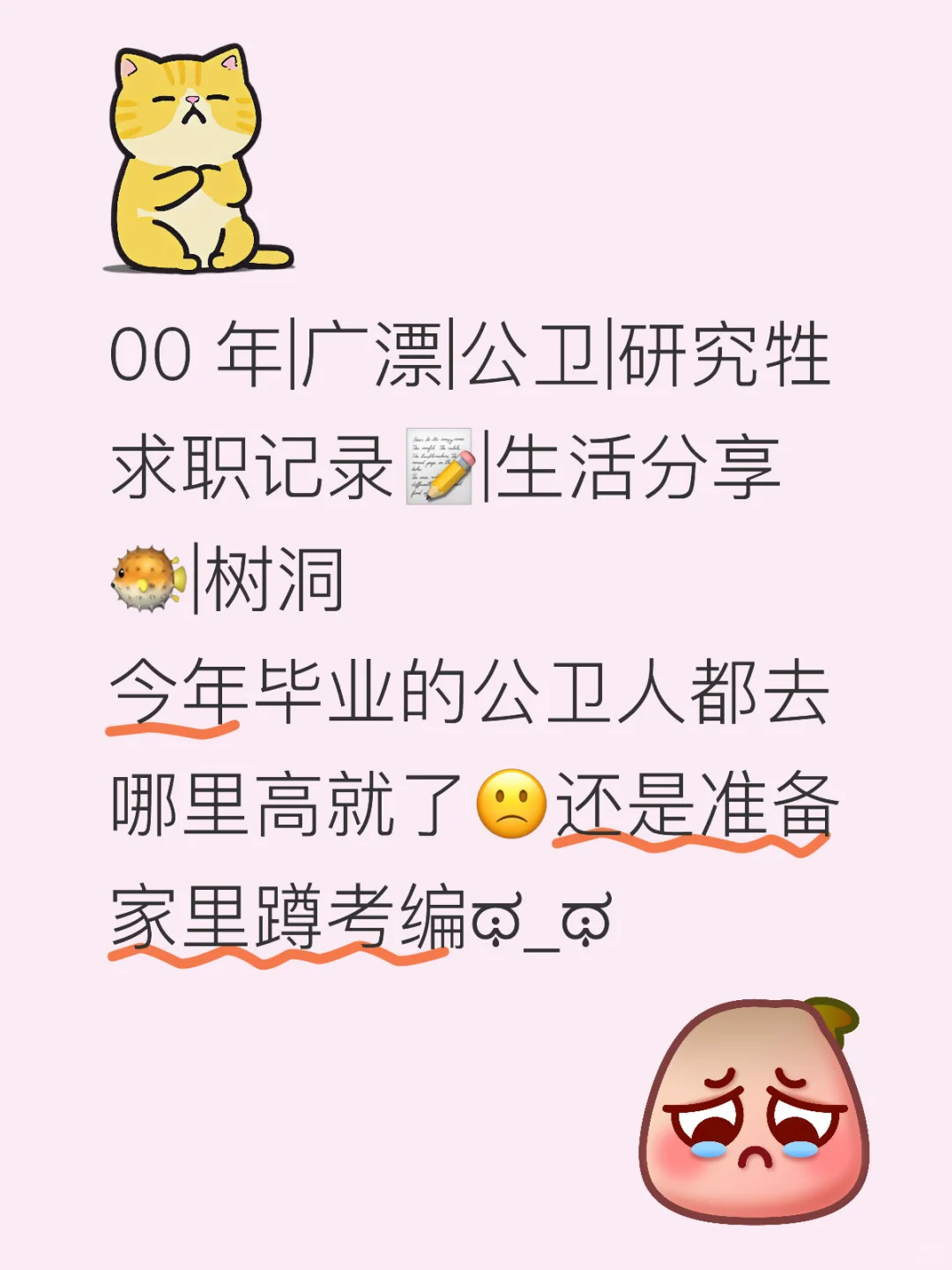 全体起床🙋‍♀️谈谈25届公卫硕的求职血泪史