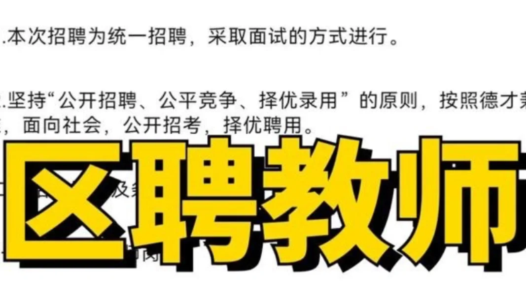 区聘时代开启🔛！