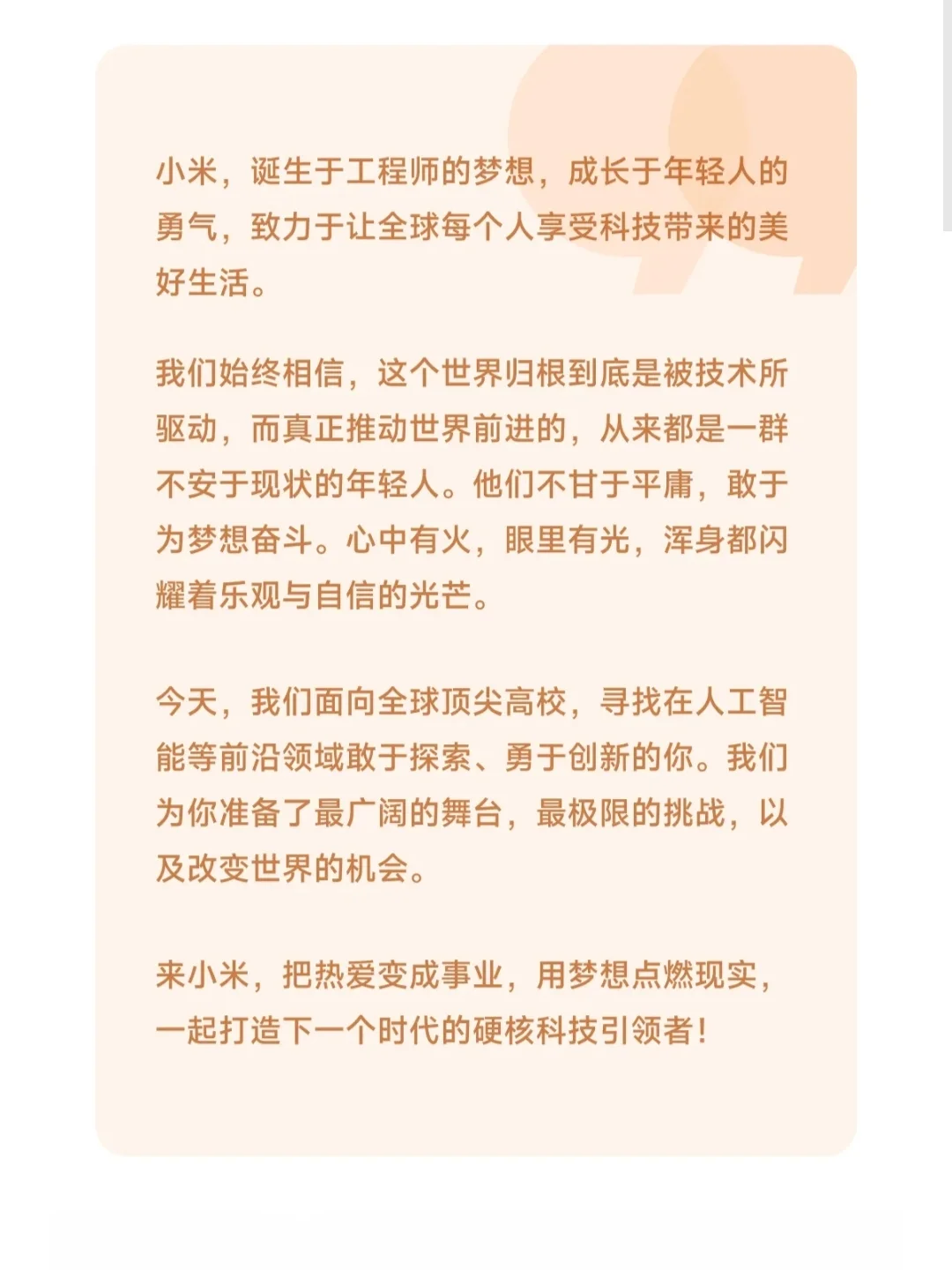 小米｜2026全球顶尖人才校园招聘刚刚开启