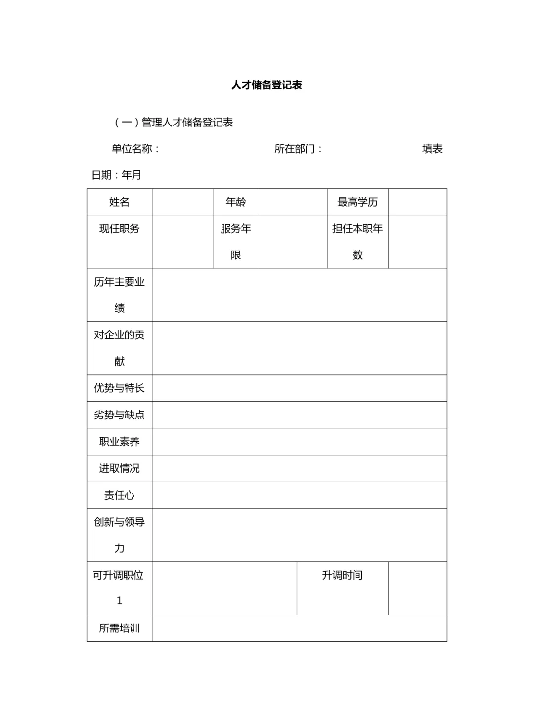 企业人才储备登记表