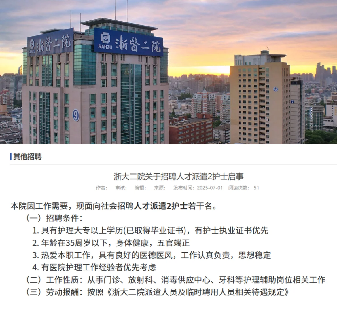 浙大二院关于招聘人才派遣2护士启事