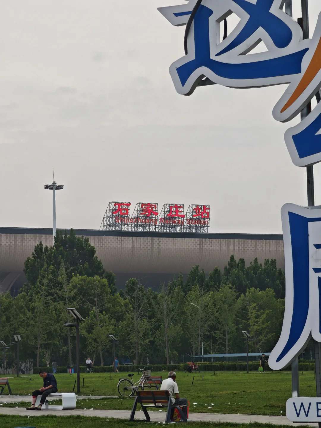 打卡中国北方100座火车站-024石家庄站