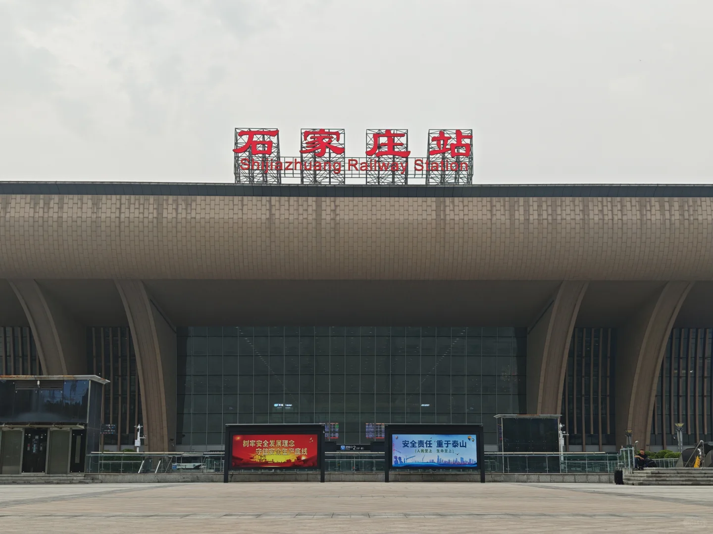 打卡中国北方100座火车站-024石家庄站