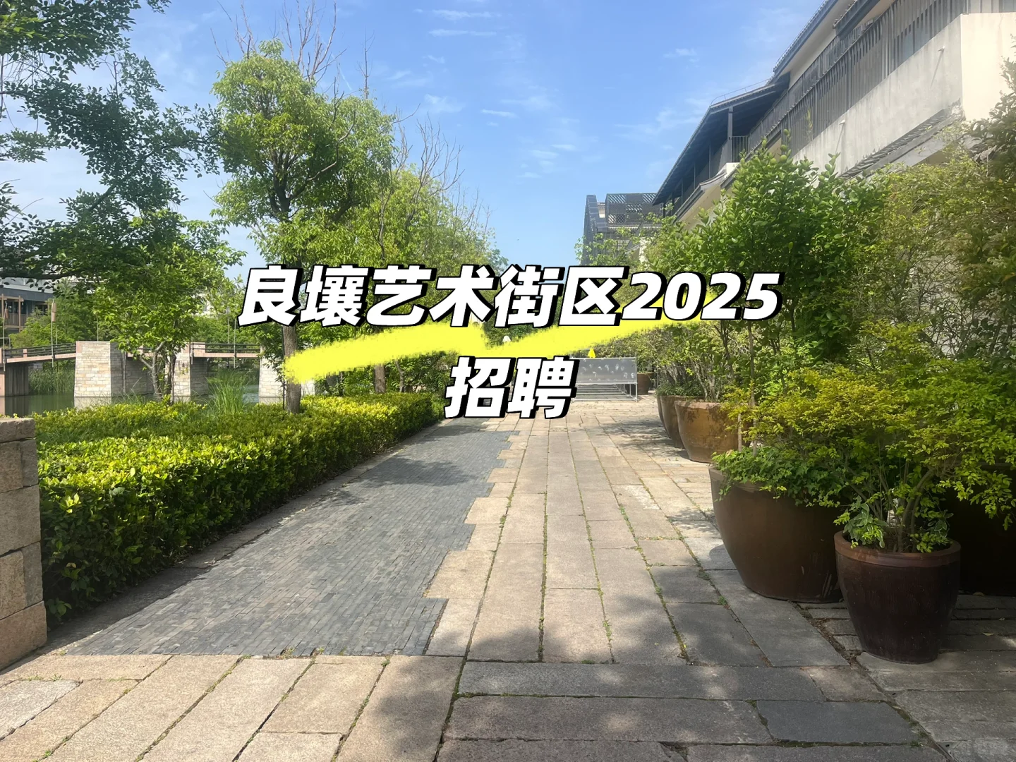 西塘良壤艺术街区2025年招聘,快来看一看吧
