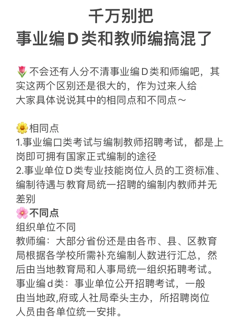 千万别把，事业编D类和教师编搞混了❗️❗️
