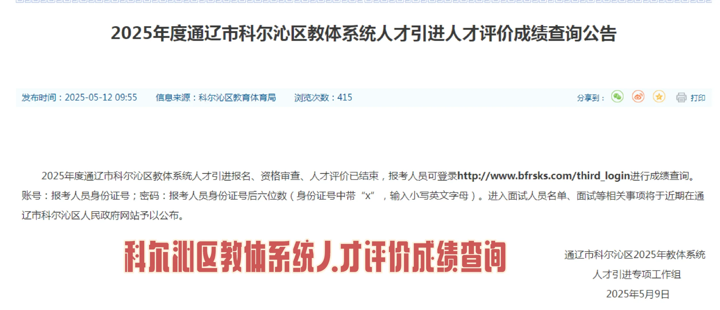 25科区教体系统人才评价成绩查询