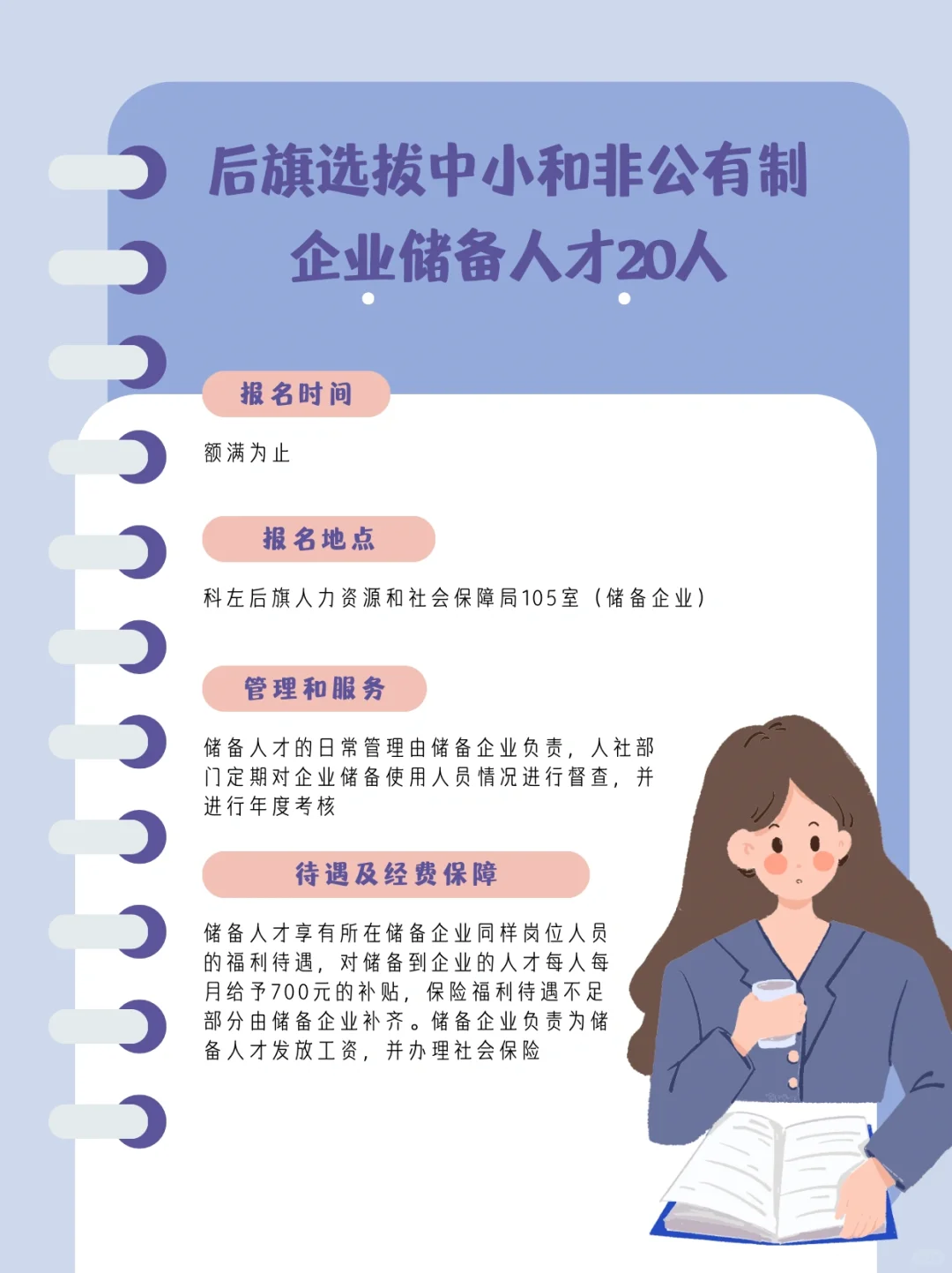 后旗选拔中小和非公有制 企业储备人才20人