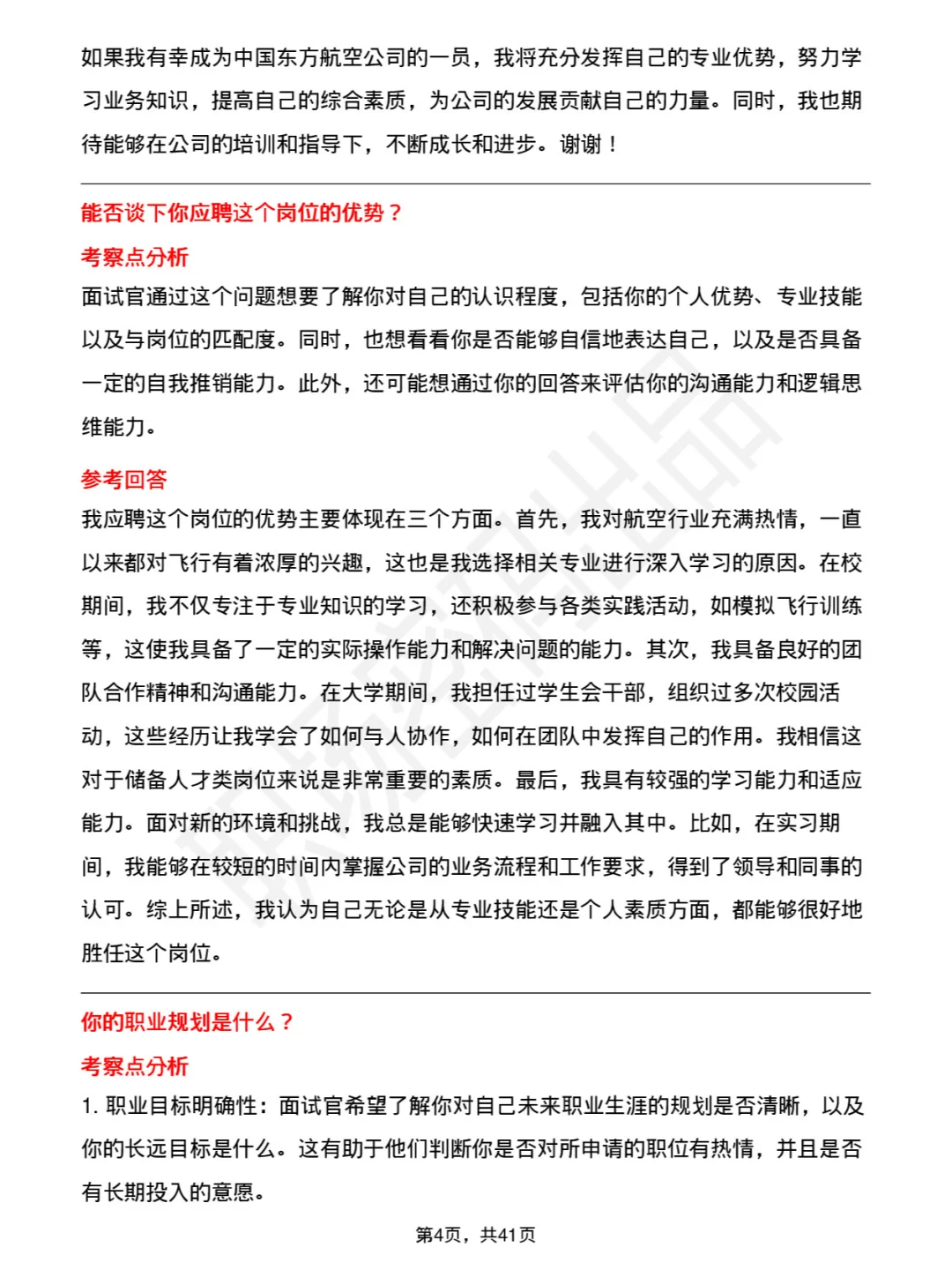 48道中国东方航空储备人才类面试题库及回答