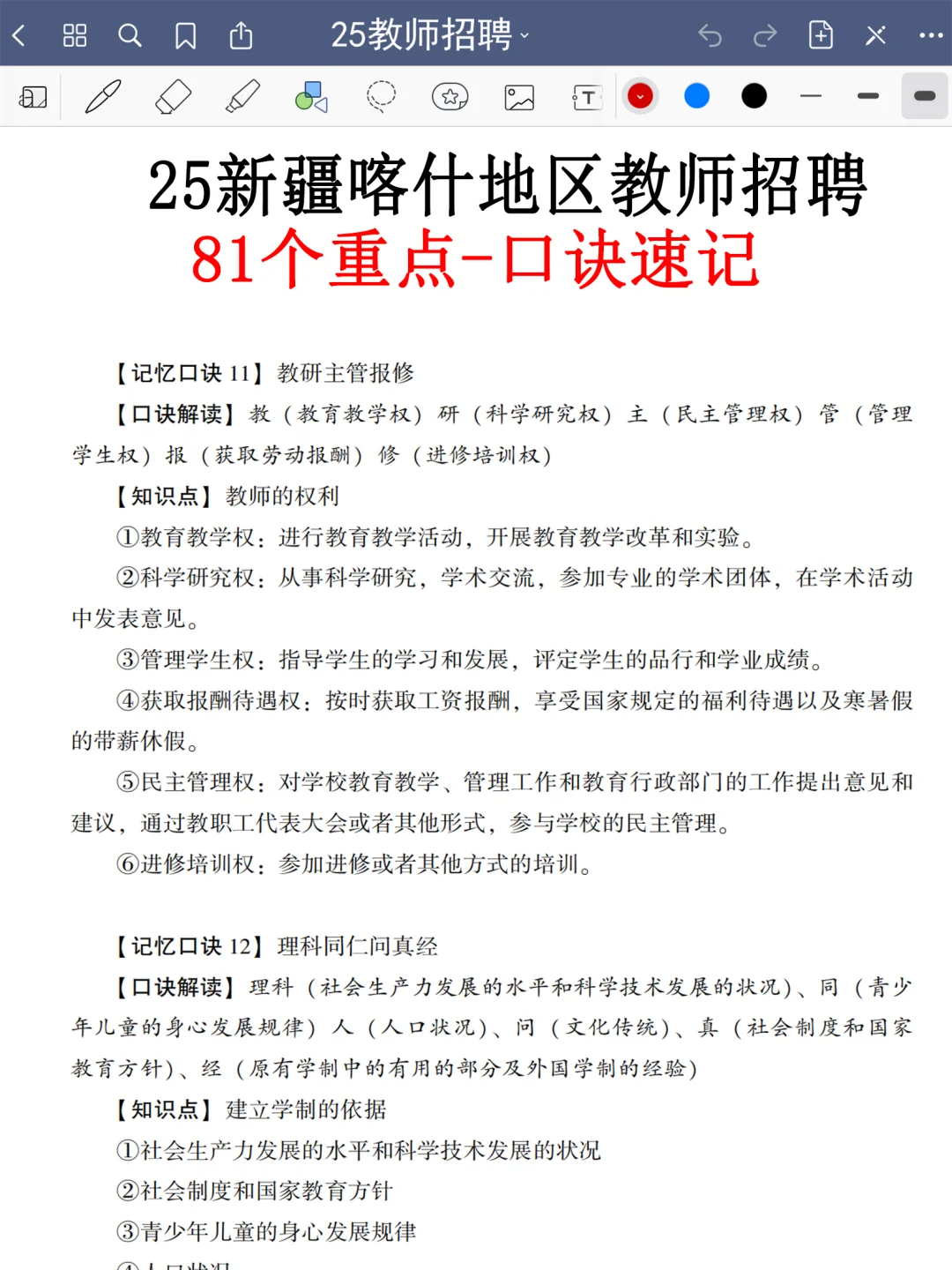 别裸考！7.19喀什地区教师编，无非就这43页！
